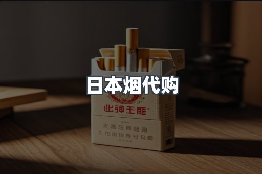 日本烟代购